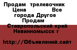 Продам  трелевочник. › Цена ­ 700 000 - Все города Другое » Продам   . Ставропольский край,Невинномысск г.